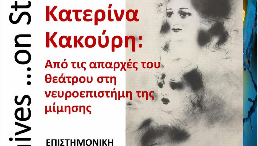 ‘Archives …on Stage’ ΑΝΑΔΕΙΚΝΥΟΝΤΑΣ ΤΙΣ ΣΥΛΛΟΓΕΣ ΤΟΥ ΤΘΣ: Πρώτη παρουσίαση του Αρχείου Κατερίνας Ι. Κακούρη 