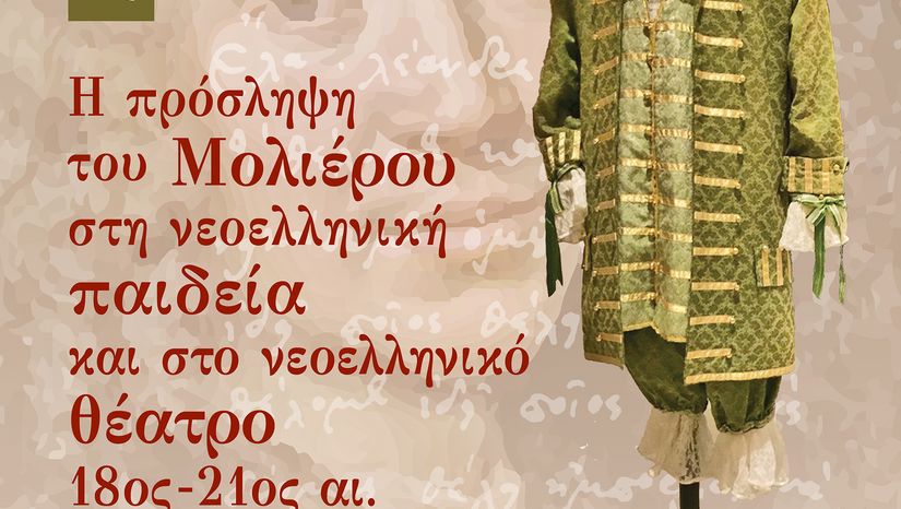 Η πρόσληψη του Μολιέρου στη νεοελληνική παιδεία και το νεοελληνικό θέατρο 18ος-20ος αι.